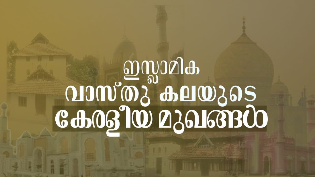 Kerala Islamic architecture | കേരളീയ ഇസ്ലാമിക വാസ്തുകല | Documentry