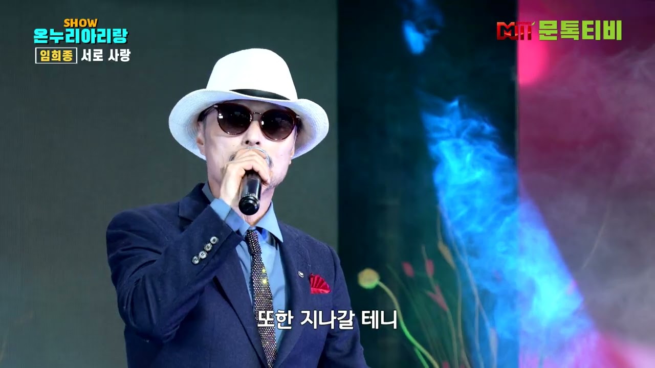 가수 임희종 - 서로 사랑 [2026년 2월23일 쇼온누리아리랑 ] -2부  [4K영상]