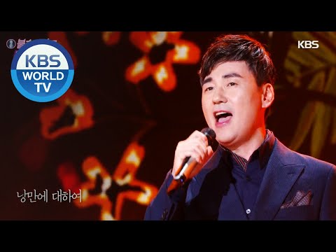 Kim Yongwoo(김용우) - About Romance(낭만에 대하여) [Immortal Songs 2 / 2020.10.24]