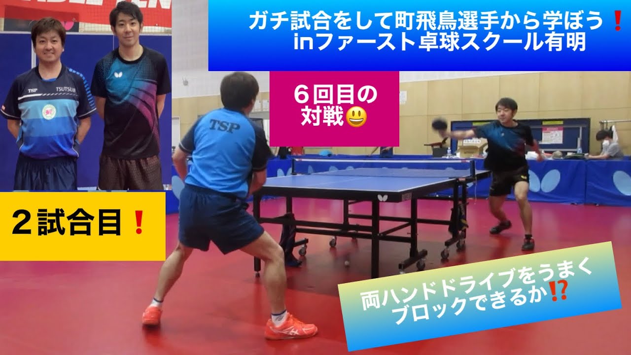 必見❗️【卓球　プロとガチ試合２試合目】町飛鳥選手（ファーストと岡山リベッツ所属）❗️ とガチ試合をして学ぼう❗️2試合目　in ファースト卓球スクール有明