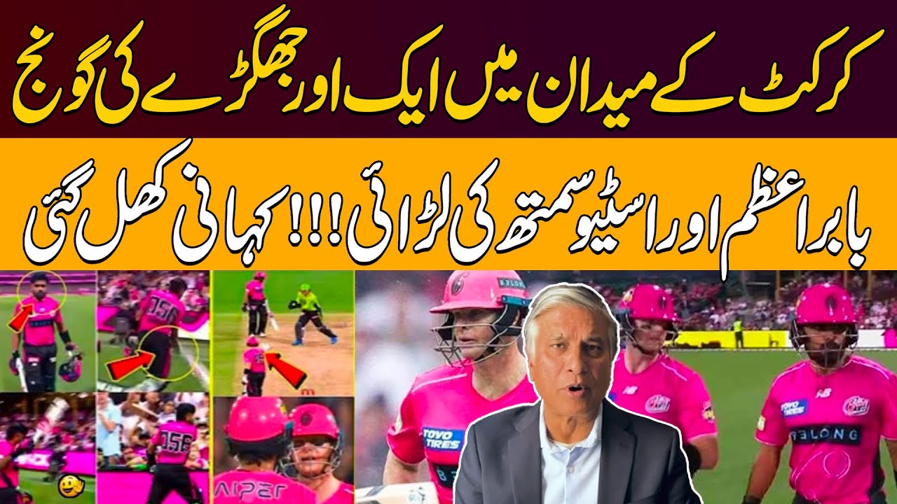 Babar Azam Vs Steve Smith ! Anoth Fight In Cricket Ground Sparks Debate | Ayaz Khan Analysis