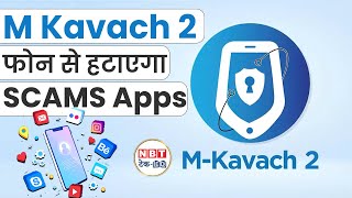 M Kavach 2 : सरकार का ये टूल हटाएगा Phone से Unwanted Apps | NBT Tech-ED screenshot 3