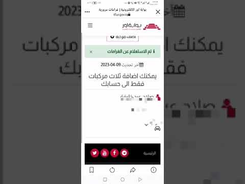 كيفية الاستعلام عن غرامات المرور