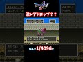【ドラクエ５】これドロップしたことある人１％未満！！【小ネタ】 #Shorts