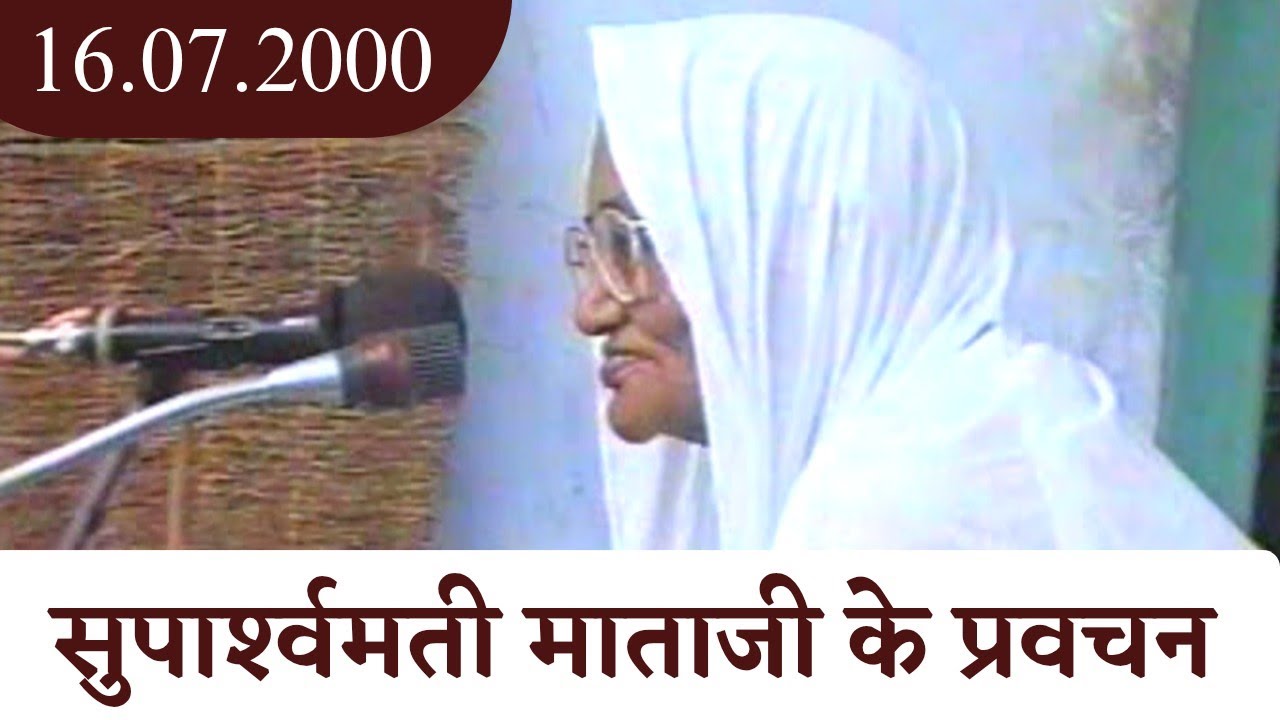 16.07.2000 - सुपार्श्वमती माताजी के प्रवचन