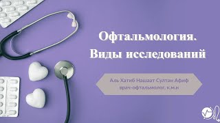 Офтальмология. Что такое авторефрактометрия, щелевая лампа и офтальмоскоп.