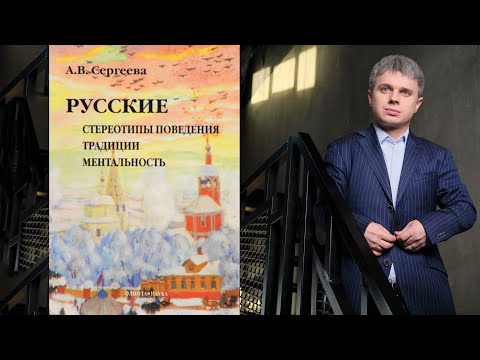 Русские. Стереотипы поведения, традиции, ментальность. Алла Сергеева.