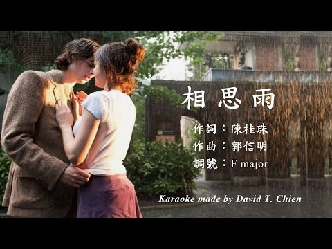 【您也能唱】相思雨 伴奏（卡拉製作：錢達）