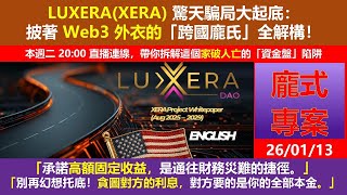 26年1月13日LUXERA(XERA) 驚天騙局大起底：披著 Web3 外衣的「跨國龐氏」全解構！