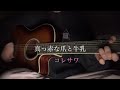 真っ赤な爪と牛乳/コレサワ 【弾き語り】