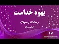 اعمال رسولان باب هفدهم