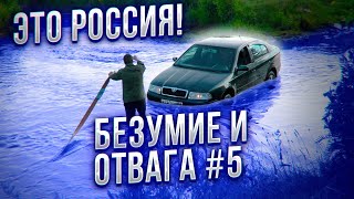 УТОПИЛИ МАШИНЫ, ЗАЧЕМ?! ОБЪЕЗД ПРОБКИ ВБРОД на стоковых авто #5 Бездорожье 2020