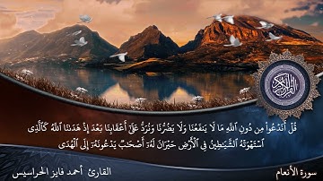 الصفحة 136 سورة الأنعام بصوت القارئ المهندس أحمد فايز الحراسيس