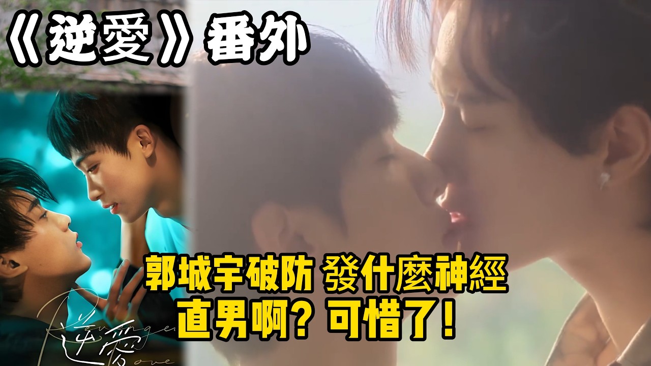 《逆愛》：番外！（10）郭城宇破防，發什麼神經，直男啊？可惜了！#田栩宁 #梓渝 #吴所畏 #池骋 #逆爱 #revenged