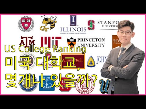 미국 대학 랭킹 - US College Ranking