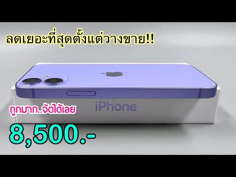iPhone 12 ล่าสุดลดเหลือ 8,500 บาท ปรับราคาหลังไอโฟนรุ่นอื่นลดราคา เครื่องไม่ติดโปรลดราคาเยอะมาก