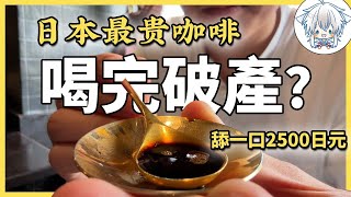 木桶裡發酵了29年，只喝得起一口的日本最貴咖啡店！小巷子裡的咖啡仙人