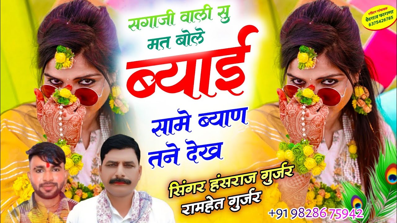 #Viral_song ✓✓सगाजी वाली सु बोले ब्याही सामे ब्याण  तने देख ✓✓Singer Hansraj Gurjar ramhet Gurjar 