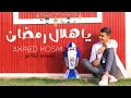 أحمد حسني يا هلال رمضان Ya Hilal Ramadan Ahmed Hosni