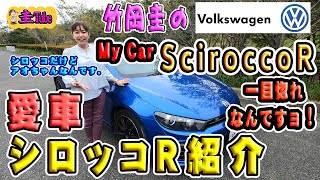 竹岡圭の愛車紹介 フォルクスワーゲン・シロッコR【Volkswagen SciroccoR】あおちゃん編