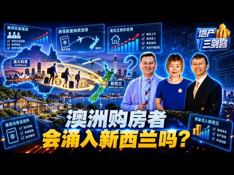 澳洲买家杀入新西兰，房市会被推高吗？
