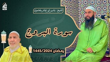 سورة البروج  | المصحف المرتل - رمضان 1445 - الشيخ ياسين كصوان