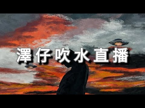 🔴澤仔吹水直播❄️ - 用陰司紙呃埃及小朋友？／反斗奇兵 仲可以點拍落去❓️／學校有冇權 整爛你部電話？／睇左 《一個部門的誕生》／在巴士上 起機🙋‍♂️