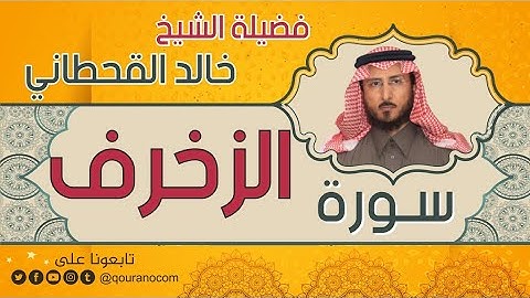 سورة الزخرف لفضيلة الشيخ خالد القحطاني 💙