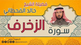 سورة الزخرف لفضيلة الشيخ خالد القحطاني 💙