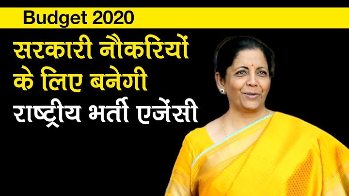 Budget 2020: सरकारी नौकरियों के लिए National Recruitment Agency, Nirmala Sitharaman ने किया ऐलान