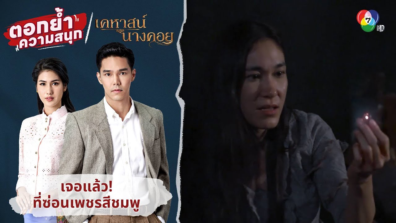 เจอแล้วที่ซ่อนเพชรสีชมพู | ตอกย้ำความสนุก เคหาสน์นางคอย EP.16