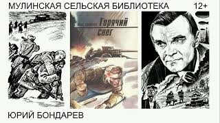 Мулинская сельская библиотека: Юрий Бондарев /12+