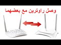 تحويل راوتر تي بي لينك إلى مقوي إشارة - تحويل راوتر TP-Link إلى access point