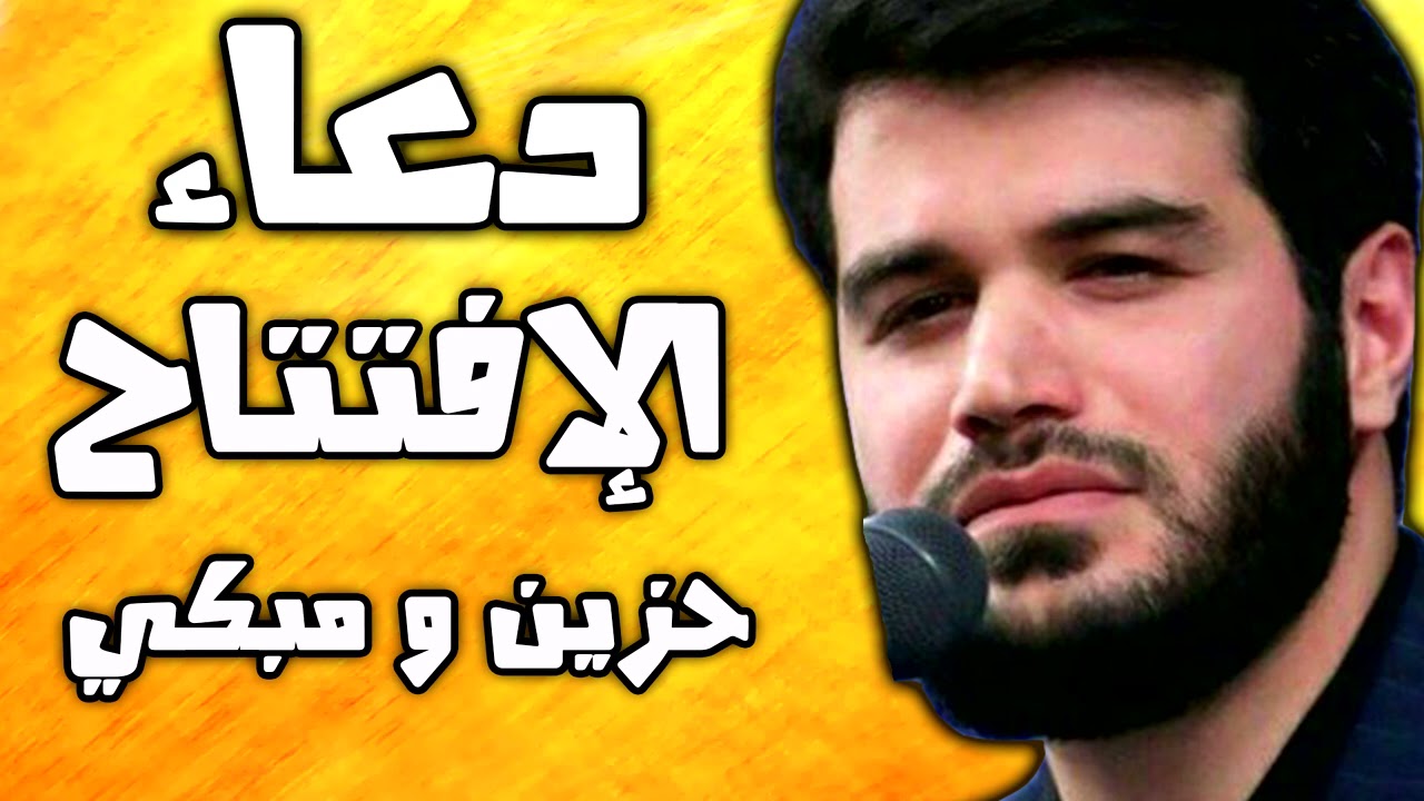 دعاء الافتتاح  بصوت ايراني حزين و مبكي ميثم مطيعي -  ادعية رمضان