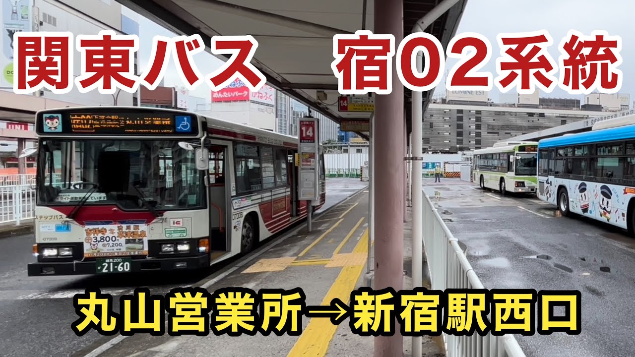 【さようなら、関東バスのレインボーHRロング】関東バス宿02系統に乗車。  丸山営業所→新宿駅西口　　日野レインボー    BDG-HR7JPBE