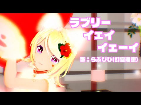 【MMD】リンちゃんで「ラブリーイェイイェーイ」