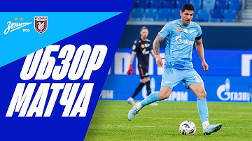 ЗЕНИТ — РУБИН: обзор матча