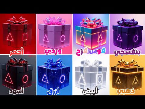 إختر هدية واحدة 🎁 نسخة 8 هدايا 🔺 لعبة squid game 2 🦑 إختر هدية واحدة 🎁 نسخة 8 هدايا 🔺 لعبة squid game 2 🦑