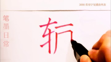 如何写辅字/pinyin fu in chinese/常用汉字/楷书/超减压视频/硬笔书法练习/简体字/汉字学习/한자 쓰기/漢字の書き方/普通话/写字练习/