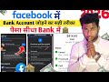 Facebook में Bank Account जोड़ने का सही तरीका पैसा सीधा Bank में | Facebook Payout Setup| fb earning
