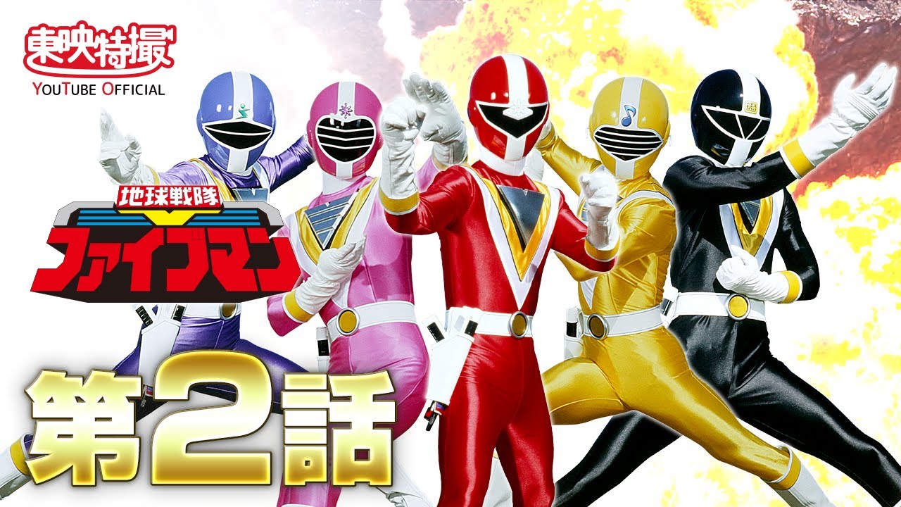 地球戦隊ファイブマン (ちきゅうせんたいふぁいぶまん)とは【ピクシブ