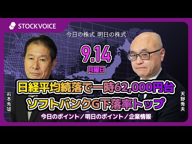 9/14｜【今日の株式 明日の株式】