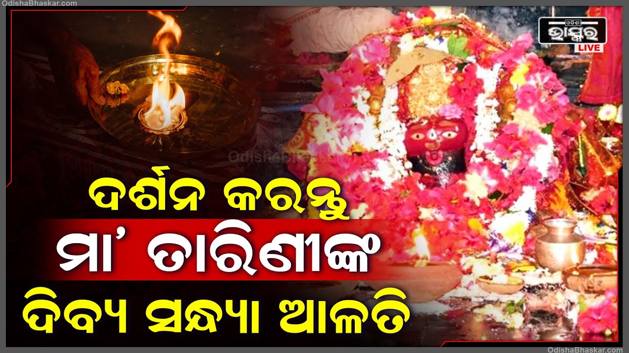 ଦର୍ଶନ କରନ୍ତୁ ମା ତାରିଣୀଙ୍କ ଦିବ୍ୟ ସନ୍ଧ୍ୟା ଆଳତି ,ଆପଣଙ୍କ ଜୀବନ ମଙ୍ଗଳମୟ ହେବ