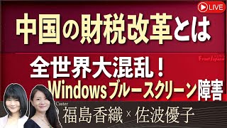 中国通信社  日本列島に風雷激し―人民日報日本関係論評集 66.7-69.12 Front Japan 桜】中国の財税改革とは / 全世界大混乱！Windows