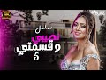 مسلسل نصيبي وقسمتي بطولة نرمين الفقي الحلقة 5 