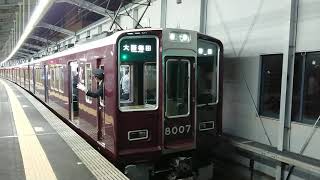 阪急電車 宝塚線 8000系 8007F 発車 三国駅