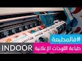 طباعة اللوحات الإعلانية ( indoor ) والسلوفان الحراري #فالمطبعة