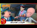 விமானி பயிற்சி | Motu Patlu - Pilot Training | Ep-1 ( part 2 )