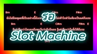 🎸คอร์ดเพลง🎸รอ - Slot Machine