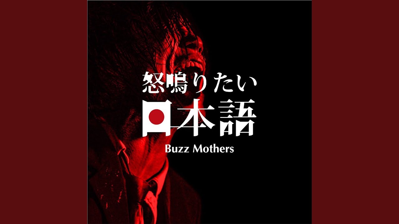 Goyasan様⭐︎バズマザーズ CD2点 YouTube